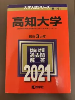 2025年最新】高知大学 赤本の人気アイテム - メルカリ