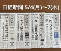 日経新聞 5/4(月)〜7(木) 4日分まとめ売り