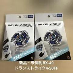 新品・未開封】ベイブレードX ドランストライク4-50FF BX-49 2個