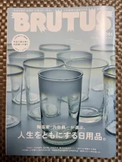 BRUTUS No.1061 人生をともにする日用品