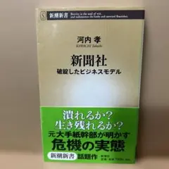 新聞社 : 破綻したビジネスモデル