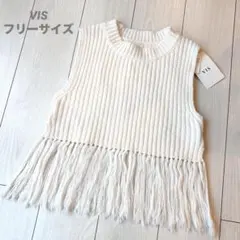 VIS レディース　フリンジ　ベスト　新品タグ付き　春　秋　白
