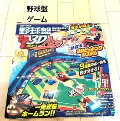 土日限定‼️は3D Ace 野球盤ゲーム