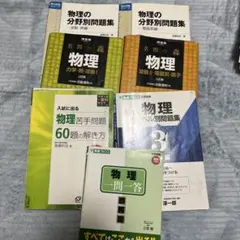 正誤表付き 物理の分野別問題集 3冊セット 正誤表付き 物理の分野別問題集 3冊セット - メルカリ