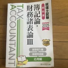 2025年最新】税理士試験教科書 簿記論・財務諸表論の人気