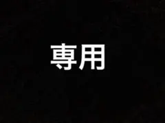 らん様専用