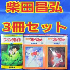 2026年最新】紅い牙 柴田昌弘の人気アイテム - メルカリ