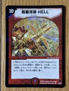 デュエルマスターズ 初期旧枠 デュエマ ＤＭ　超銀河弾 HELL