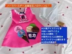 2日以内発送.アイスワンピ×アイス帽⭐︎ハーフバースデー.誕生日.ハロウィン