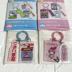 いちご新聞 マイメロ2種 アクリルチャーム 1970s 2000-2022s