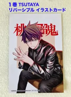 桃源暗鬼 1巻 特典 TSUTAYA イラストカード リバーシブル