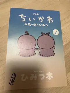 映画 ちいかわ 人魚の島のひみつ 入場者特典 ひみつ本