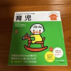 はじめてママ&パパの育児 : 0～3才の赤ちゃんとの暮らしこの一冊で安心!