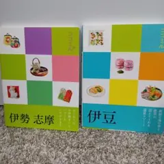ココミル　伊勢 志摩　伊豆　2冊セット