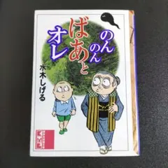 のんのんばあとオレ【DVD】2巻セット Amazon.co.jp: 「のんのんばあとオレ」「続・のんのんばあとオレ」2巻