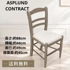 ASPLUND CONTRACT ブラッスリーチェア グレー 木製椅子 1脚