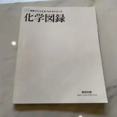 改訂版 視覚でとらえるフォトサイエンス 化学図録