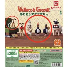 Wallace & Gromit めじるしアクセサリー