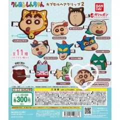꒰新品未使用꒱‬ クレヨンしんちゃんカプセルヘアクリップ2 しんちゃん チョコビ