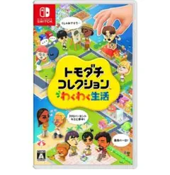 トモダチコレクション わくわく生活 Nintendo Switch ソフト