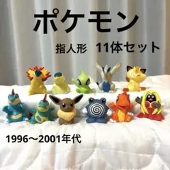 【平成】ポケモン 指人形　11体セット　【レトロ】