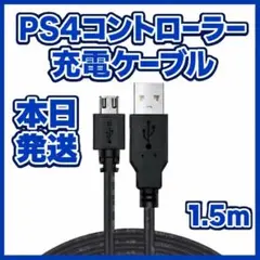 ●プレステ4 コントローラー 充電器 USB 黒 1.5ｍ PS4