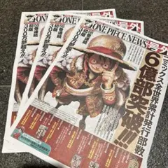 アニメONE PIECE NEWS号外　新聞　6億部突破記念　ワンピース　3部