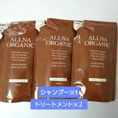 ALLNA ORGANIC スムース　シャンプー✕1 トリートメント✕2 詰替のサムネイル