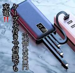 ✅多機能モバイルバッテリー 10000mAh 急速充電