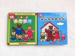 ミキハウス 絵本セット 楽しいおでかけ みんなのおうちのサムネイル