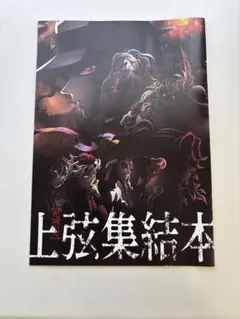 日*1様 鬼滅の刃　映画　上弦集結本