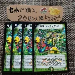 デュエマ 叫鬼ジャミングビート4枚 番号a1231