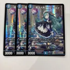 デュエルマスターズ 26EX1 冥土人形クリン・ラビィ 三枚セット | Mercari