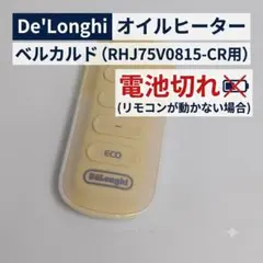 De'Longhi オイルヒーター ベルカルド リモコン RHJ75V0815のサムネイル