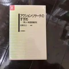 アクション・リサーチのすすめ : 新しい英語授業研究