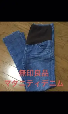 マタニティデニム 無印良品
