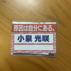 2026年最新】小泉光咲の人気アイテム - メルカリ