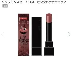 KATE リップモンスター EX-4 ピンクバナナホイップ