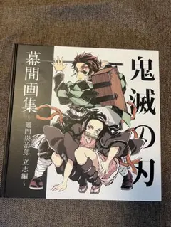 2026年最新】鬼滅の刃 幕間画集 豪華版の人気アイテム - メルカリ
