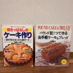 パウンド型1つで作るお手軽ケーキ&ブレッド　焼きっぱなしのケーキ作り　小川聖子