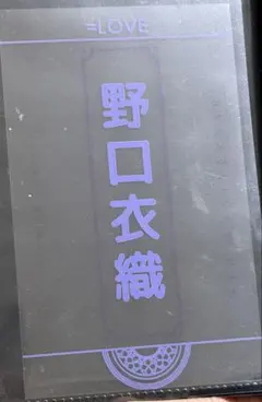イコールラブ 野口衣織 タオル ペンライトフィルム ペンライト - メルカリ