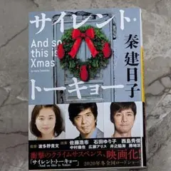 サイレント・トーキョー And so this is Xmas