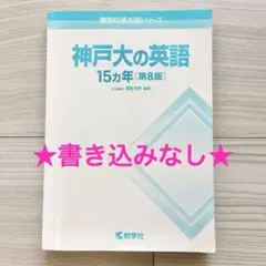 神戸大の英語 15カ年 第8版 書き込みなし 教学社 難関校過去問シリーズ