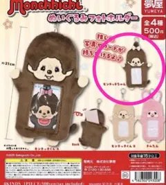 モンチッチ ぬいぐるみフォトフォルダー