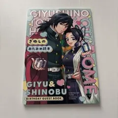 ぎゆしの　同人誌　鬼滅の刃　ぎゆしのおたおめ読本