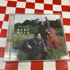 2026年最新】ゴールデン☆ベスト ビリー・バンバン ~また君に恋してる