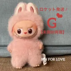 【未開封再現】G☆イニシャルラブブ☆ミニラブブ【ロケット発送】