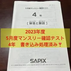 ㉑さ 書き込処理済み サピックス SAPIX 5月度マンスリー確認テスト 6年