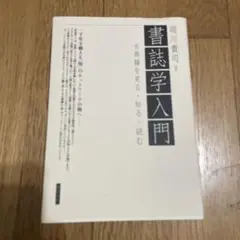 『書誌学入門』 古典席を見る・知る・読む 堀川貴司