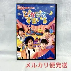 NHKおかあさんといっしょ 最新ソングブック ぴかぴかすまいるのサムネイル